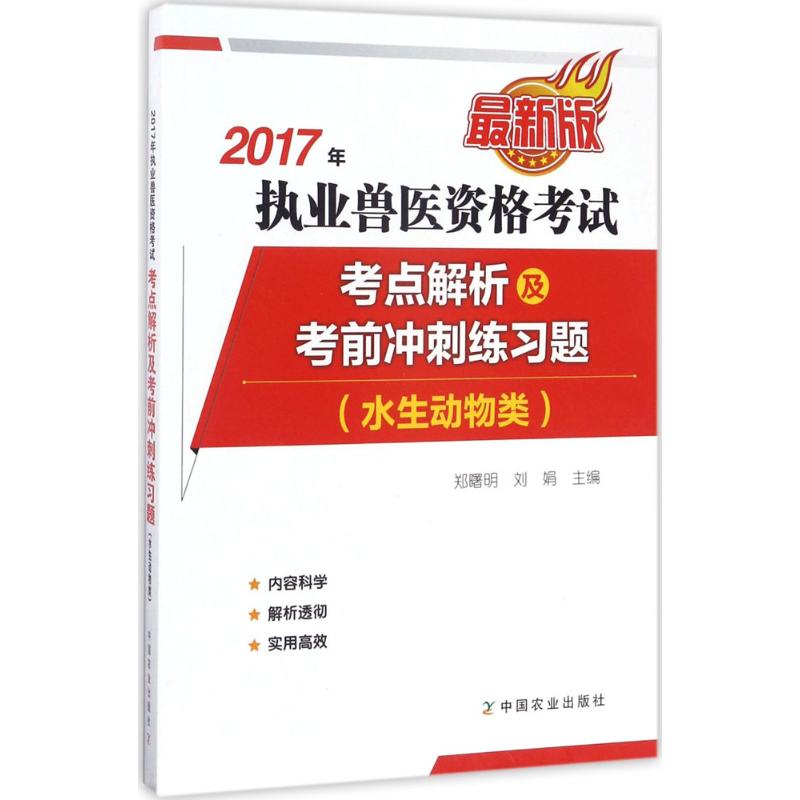 执业兽医资格考试(水生动物类)考点解析及考前冲刺练习题(近期新版)