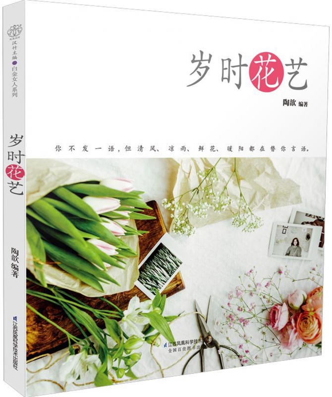 岁时花艺