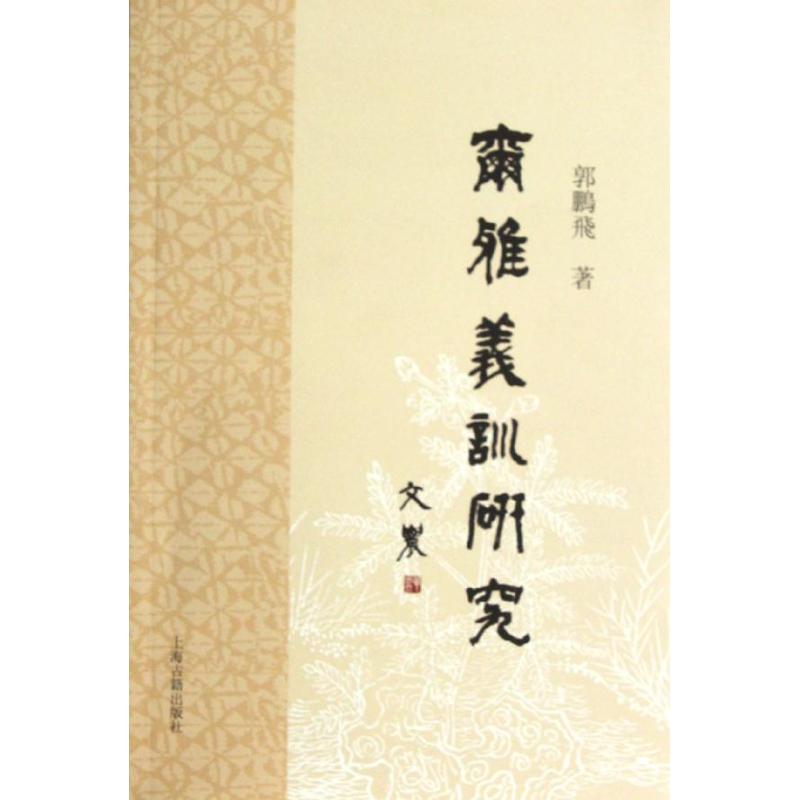 尔雅义训研究/郭鹏飞