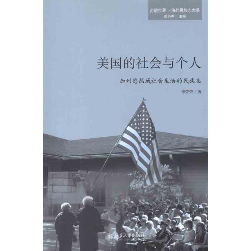 美国的社会与个人——加州悠然城社会生活的民族志