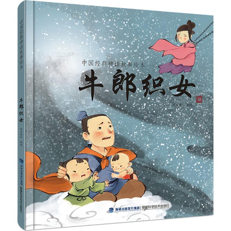 牛郎织女 幼儿图书 绘本 早教书 儿童书籍