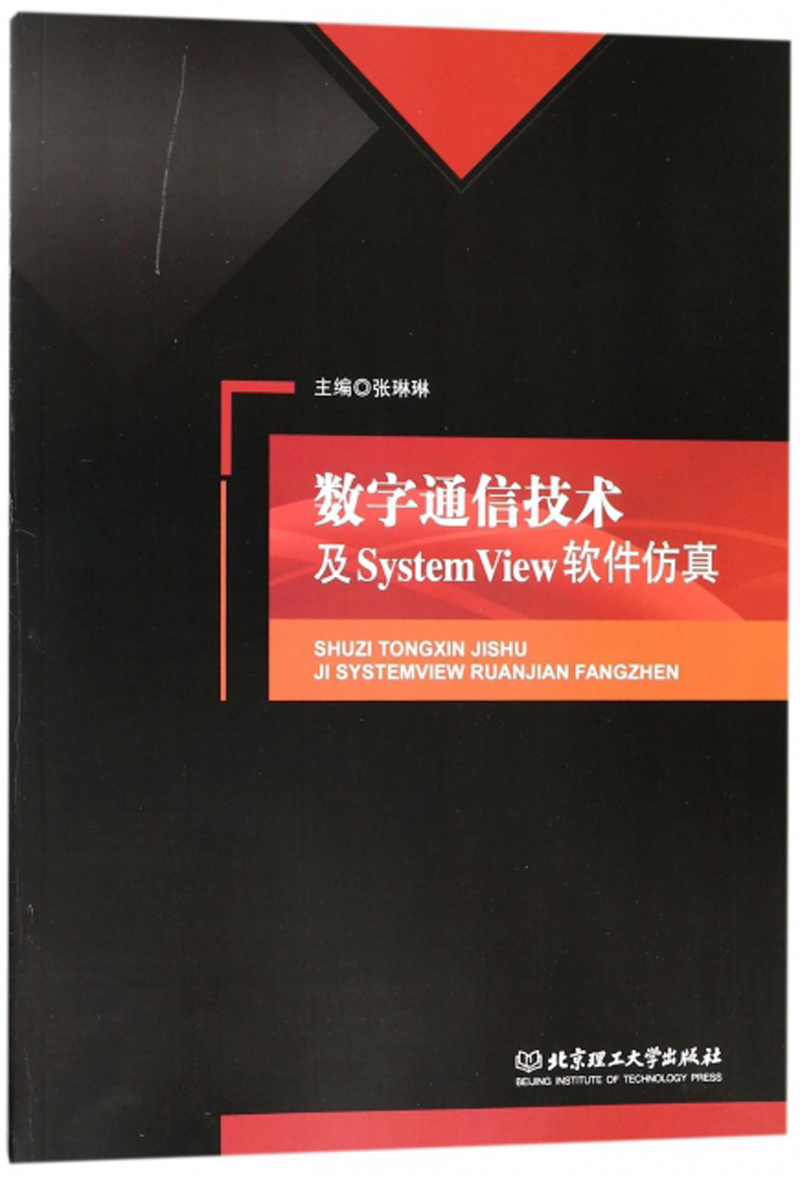 数字通信技术及System View软件仿真