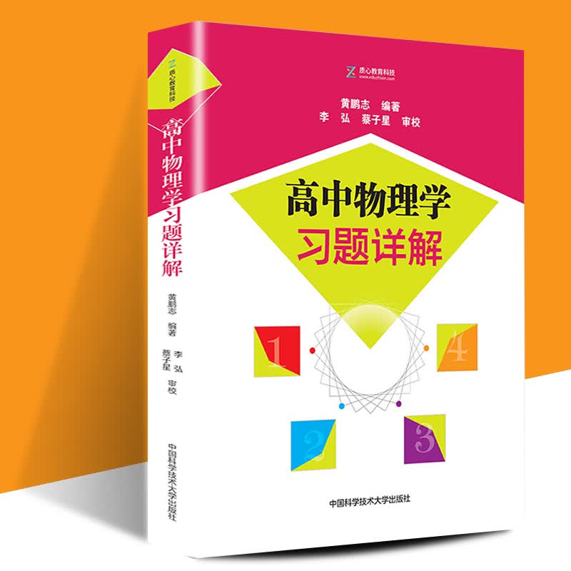【正版直发】高中物理学习题详解 沈克琦版高中物理学1234习题解答 黄鹏志高中物理竞赛教材习题详解