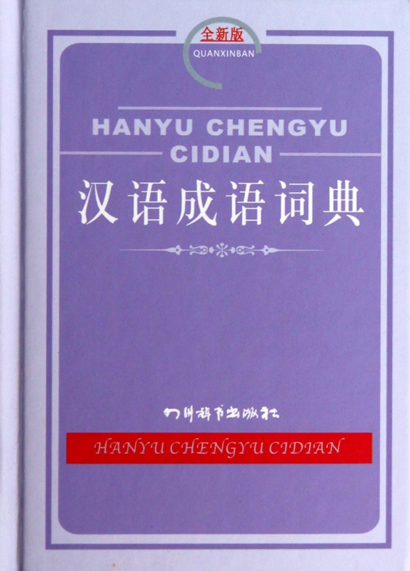 汉语成语词典(全新版)(精)