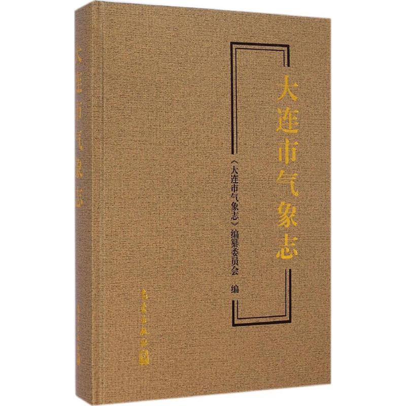 大连市气象志