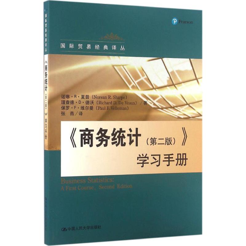 《商务统计(第2版)》学习手册