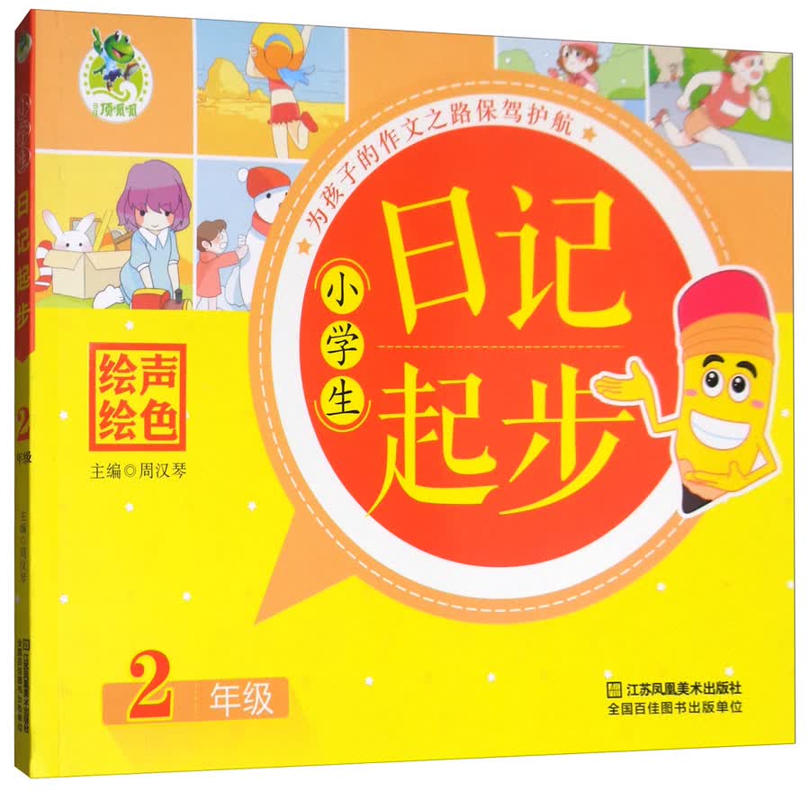 小学生日记起步(二年级)