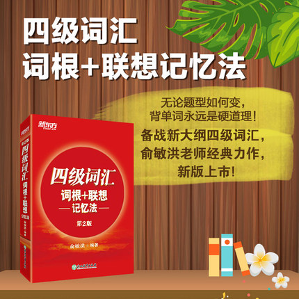 正版备战2021年 新东方大学英语四级词汇词根+联想记忆法（第2版）新题型俞敏洪