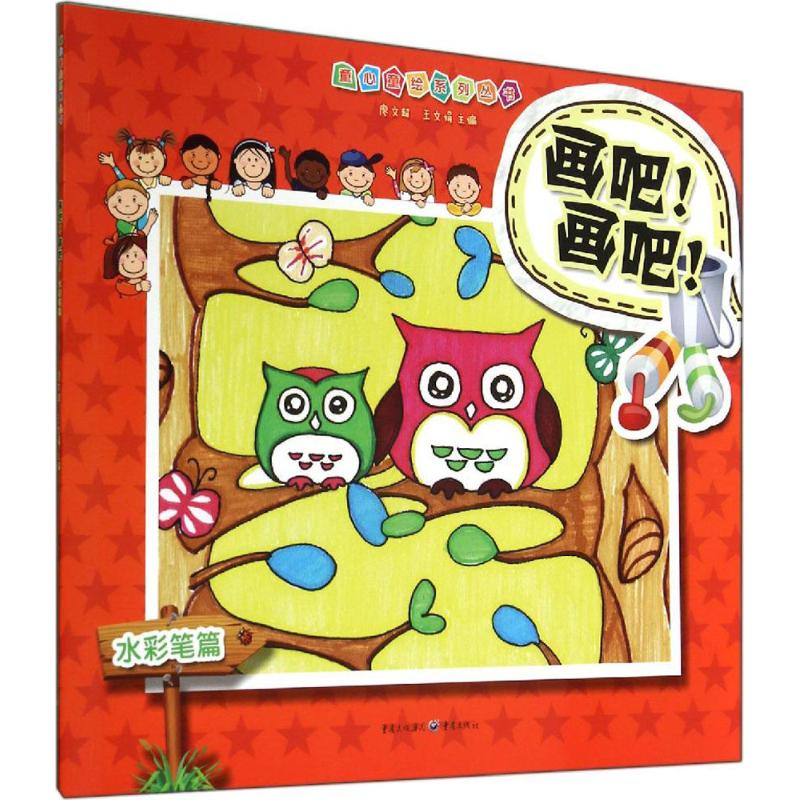 画吧!画吧!水彩笔篇 幼儿图书 早教书 故事书 儿童书籍