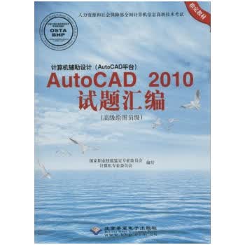 正版现货 计算机辅助设计(AutoCAD平台)AutoCAD 2010试题绘编(高级绘图员级)(1C