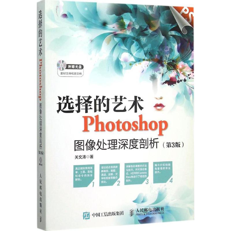 选择的艺术Photoshop图像处理深度剖析(第3版)