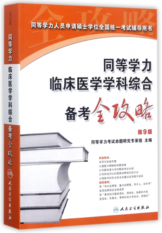 同等学力临床医学学科综合备考全攻略(第9版同等学力人员申请硕士学位全国统一考试辅导
