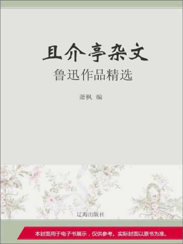 且介亭杂文:鲁迅作品精选