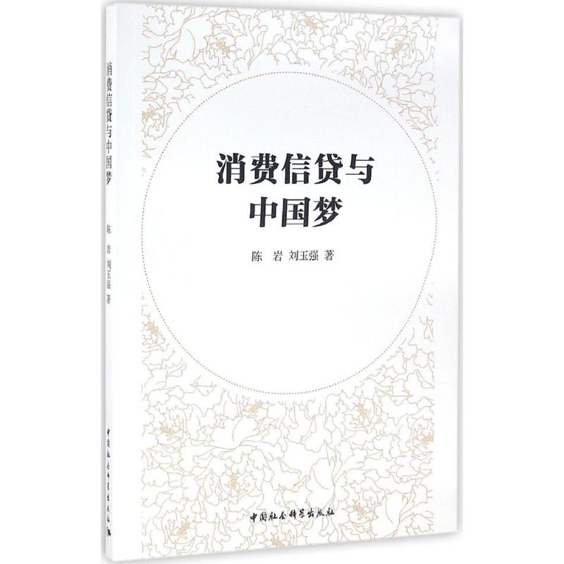 消费信贷与中国梦
