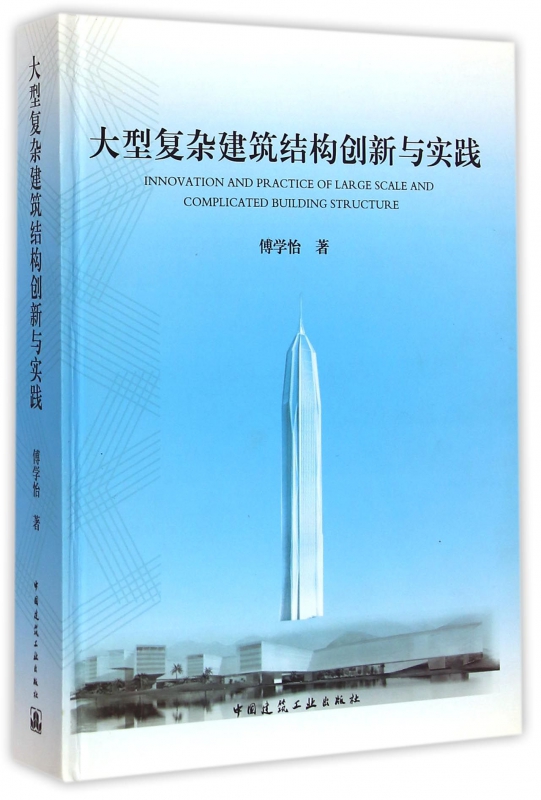 大型复杂建筑结构创新与实践(精)