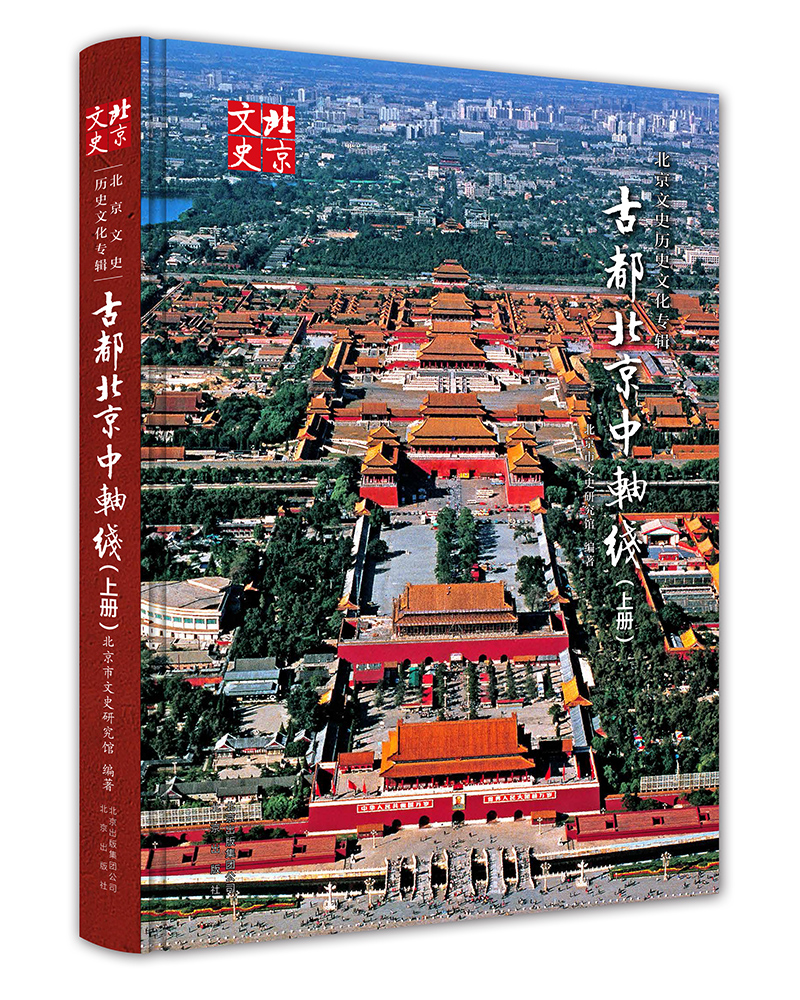 古都北京中轴线（上册）