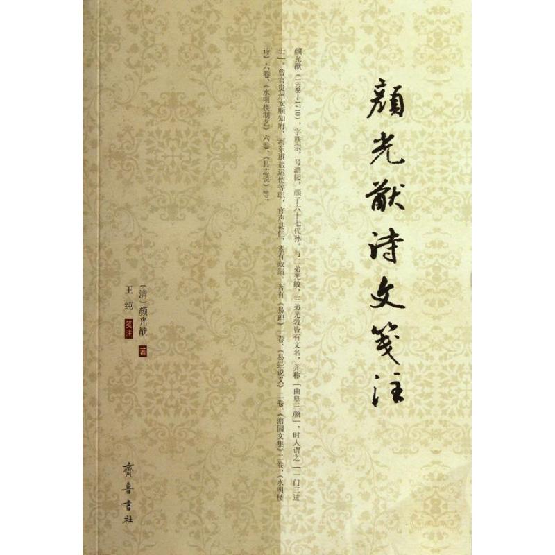 颜光猷诗文笺注