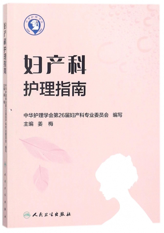 妇产科护理指南