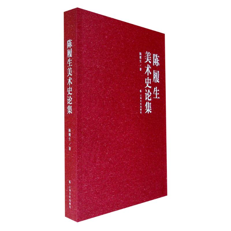 陈履生美术史论集
