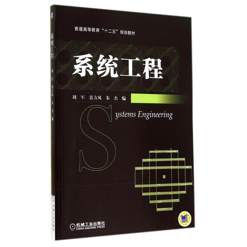 系统工程/刘军