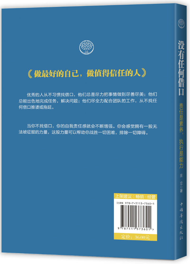 没有任何借口：责任是素养，执行是能力详情图
