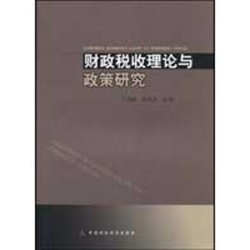 财政税收理论与政策研究