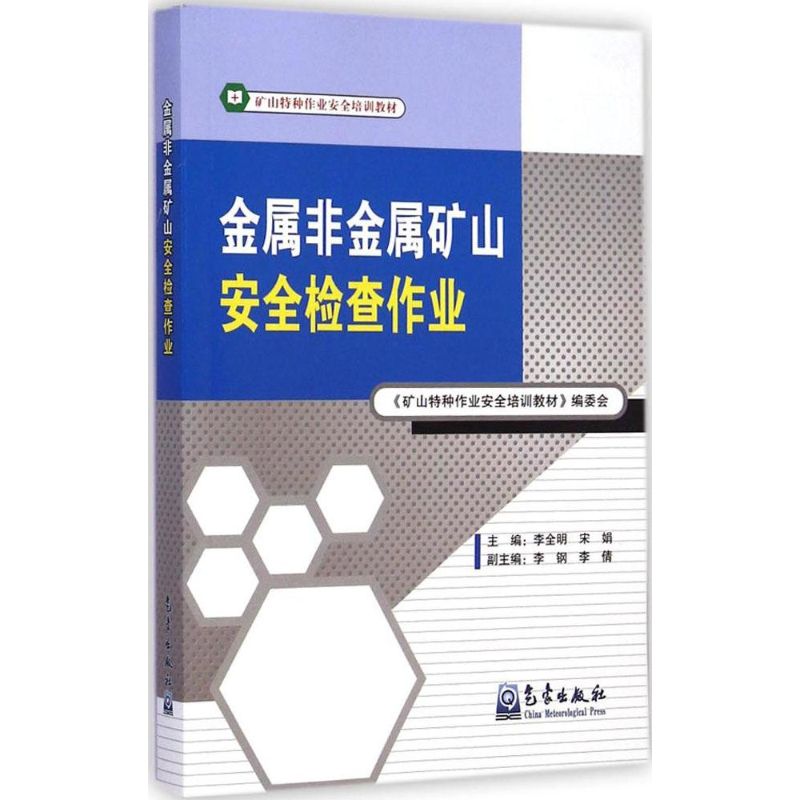 金属非金属矿山安全检查作业