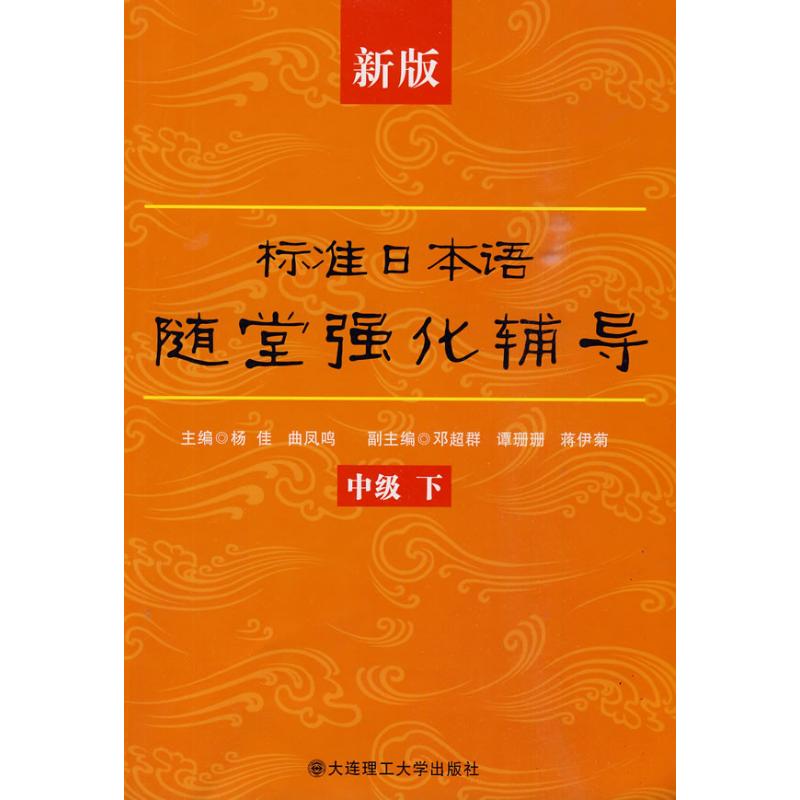 新版标准日本语随堂强化辅导(中级下)