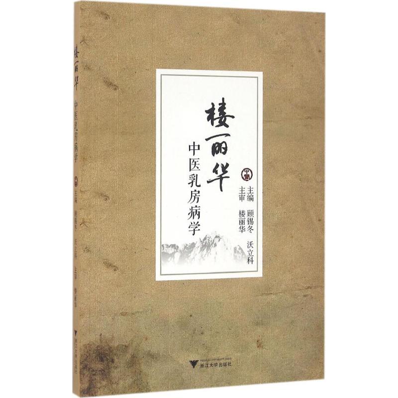 楼丽华中医乳房病学