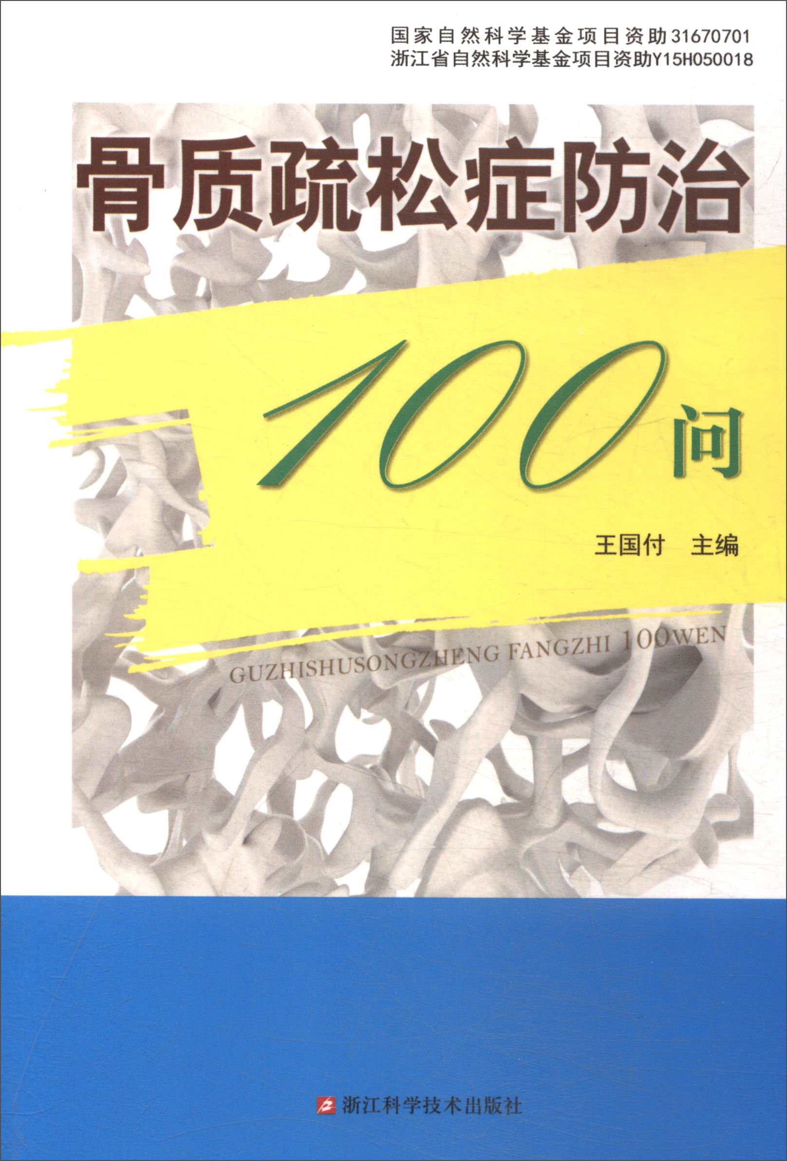 骨质疏松症防治100问