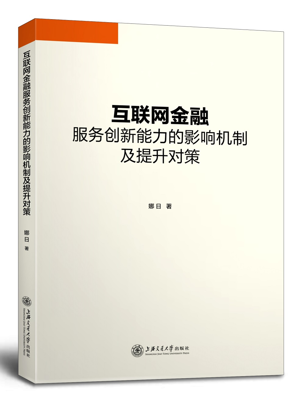 互联网金融服务创新能力的影响机制及提升对策
