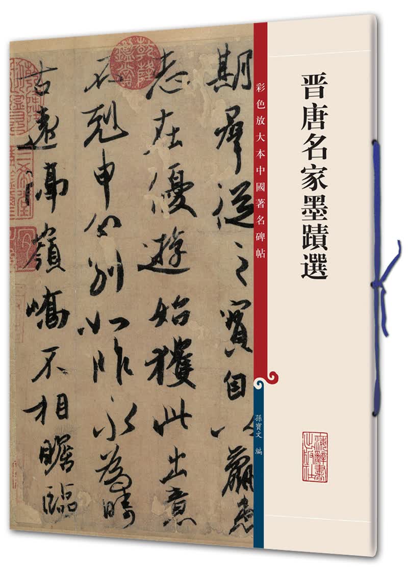 晋唐名家墨迹选(彩色放大本中国著名碑帖·第二辑)
