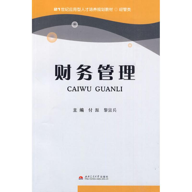 财务管理