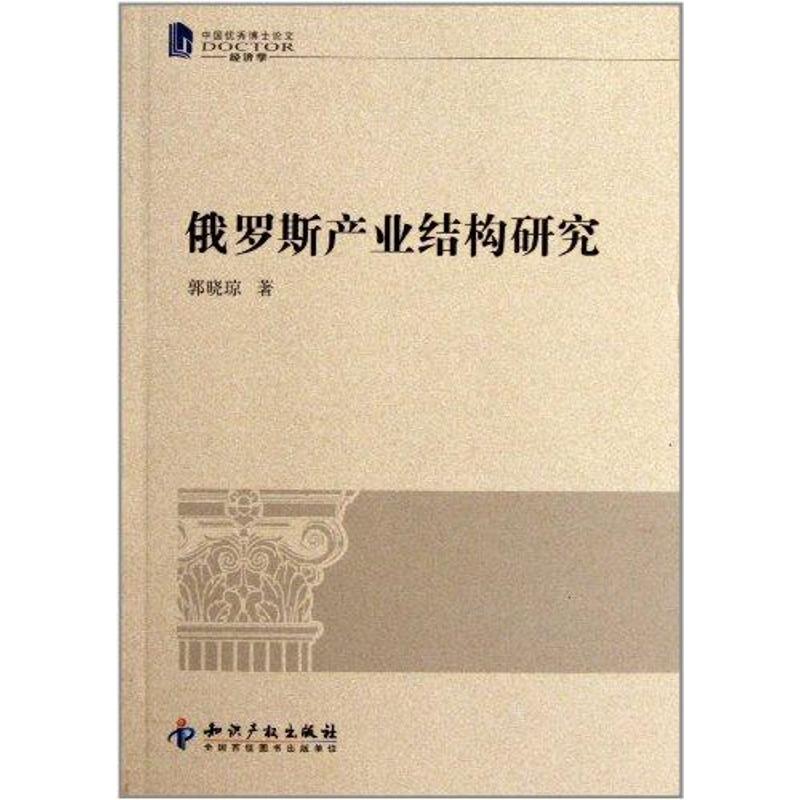俄罗斯产业结构研究