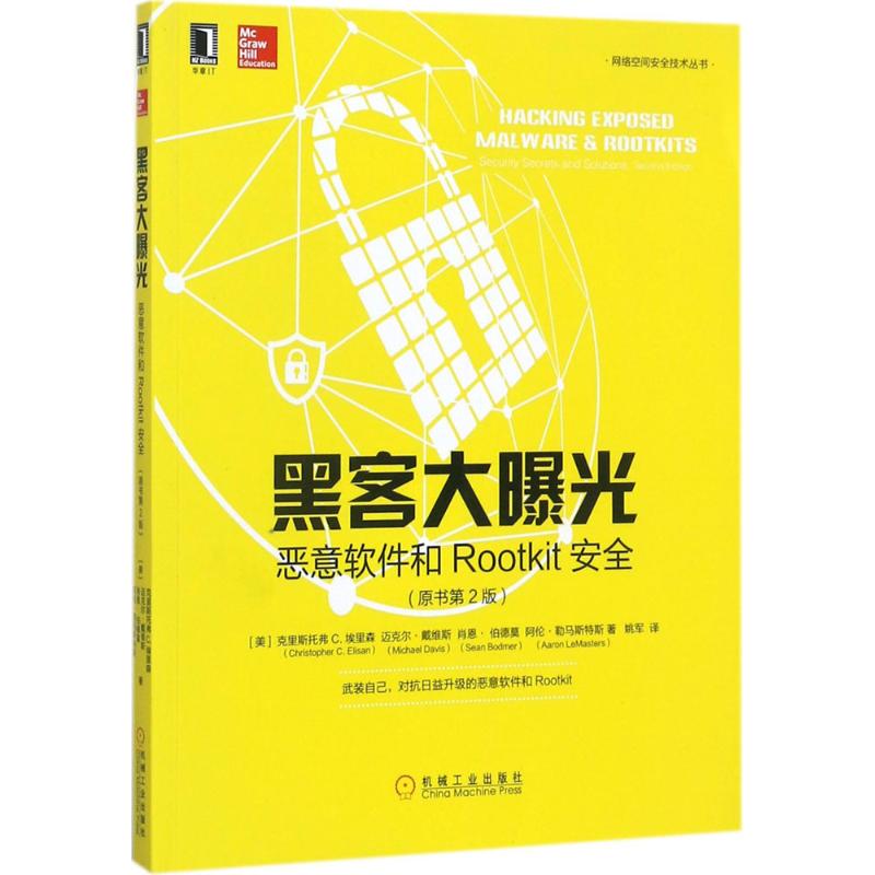黑客大曝光:恶意软件和Rootkit安全(原书第2版)(原书第2版)