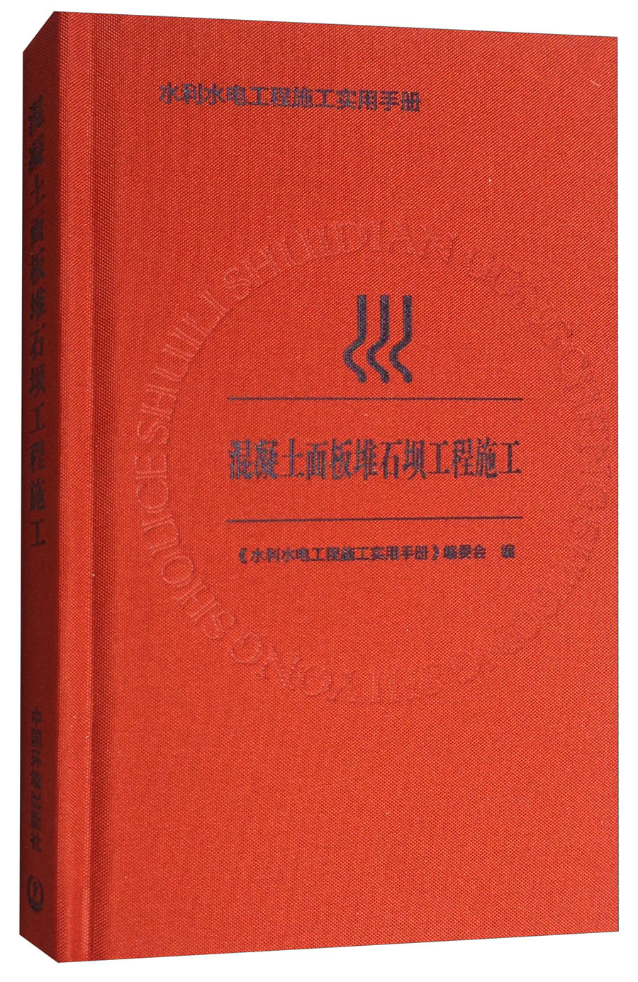 混凝土面板堆石坝工程施工