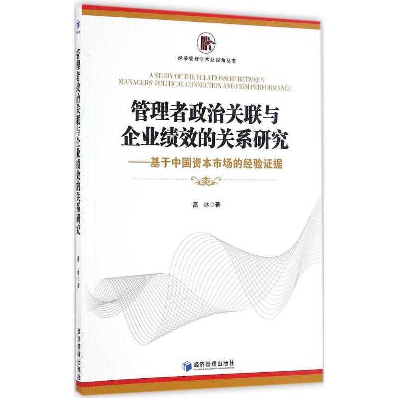 管理者政治关联与企业绩效的关系研究