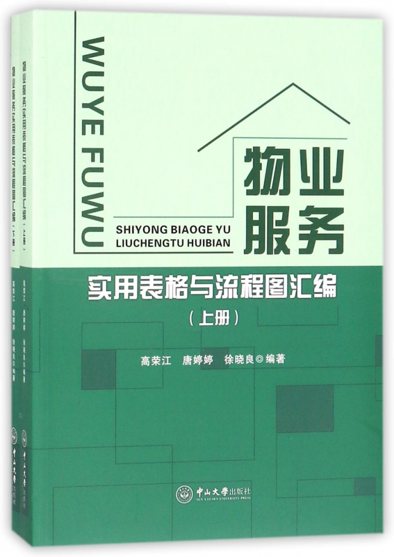 物业服务实用表格与流程图汇编(上下)