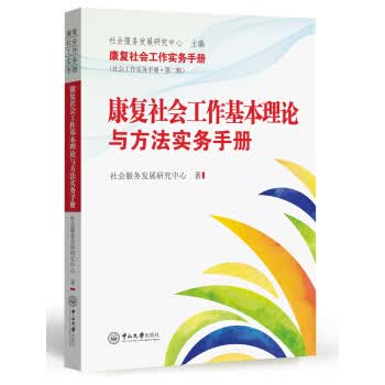 康复社会工作基本理论与方法实务手册