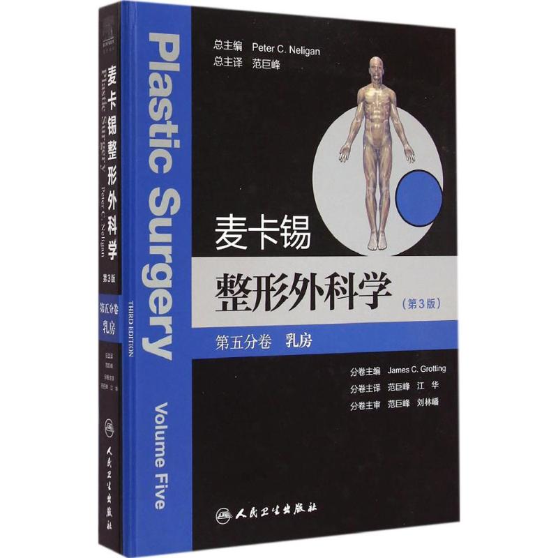 麦卡锡整形外科学(第3版)第5分卷 乳房