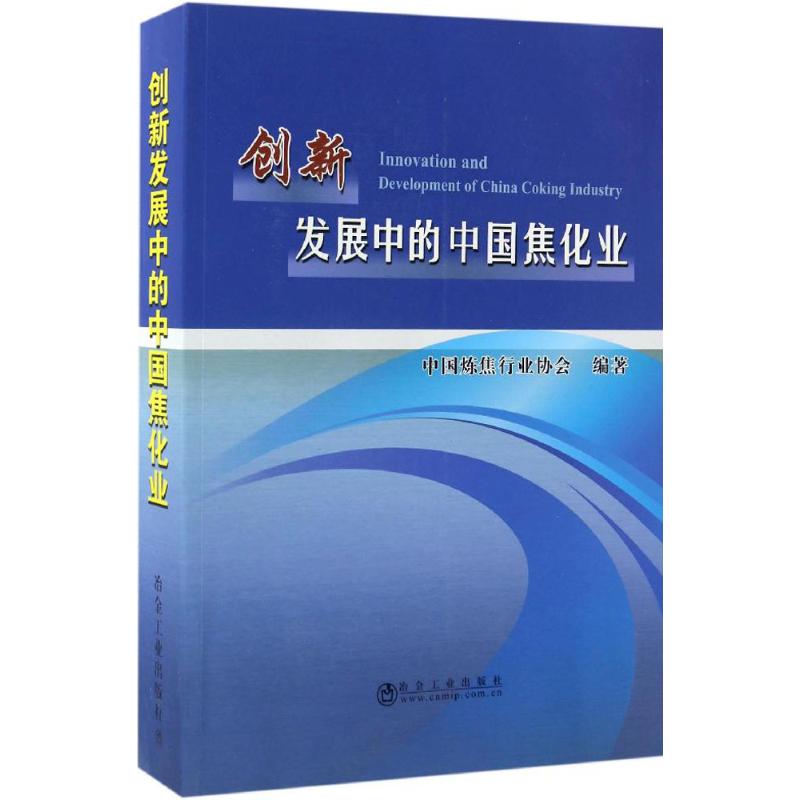 创新发展中的中国焦化业
