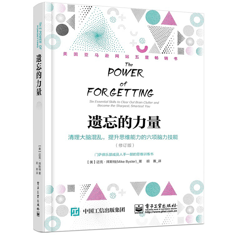 包邮 遗忘的力量 清理大脑混乱 提升思维能力的六项脑力技能 修订版 门萨俱乐部思维训练手册 系统思
