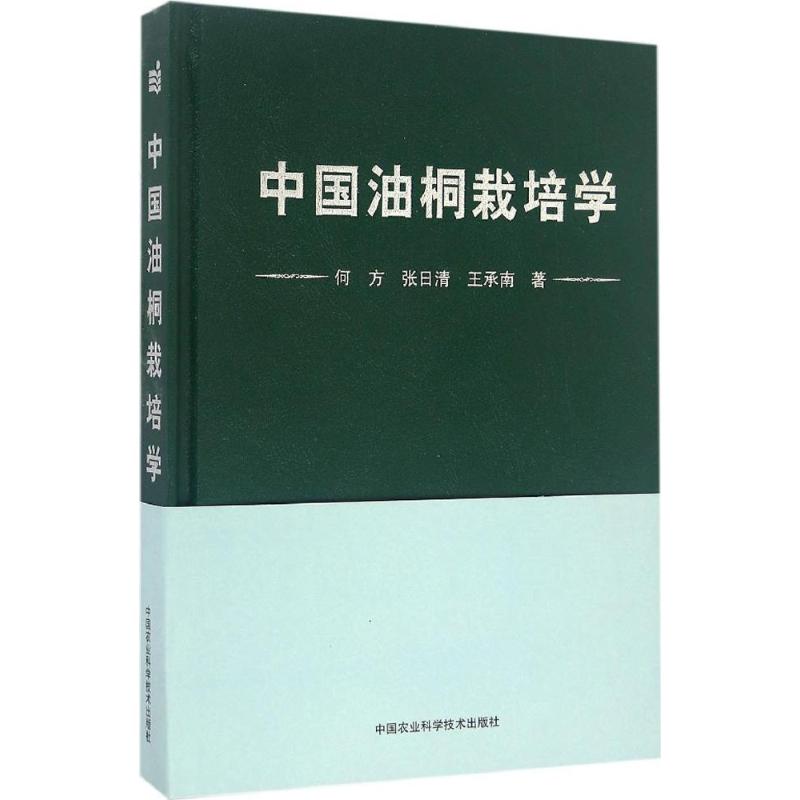 中国油桐栽培学