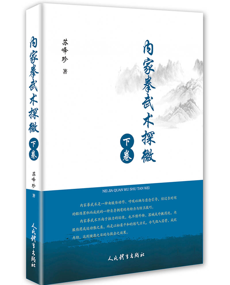 内家拳武术探微.下卷