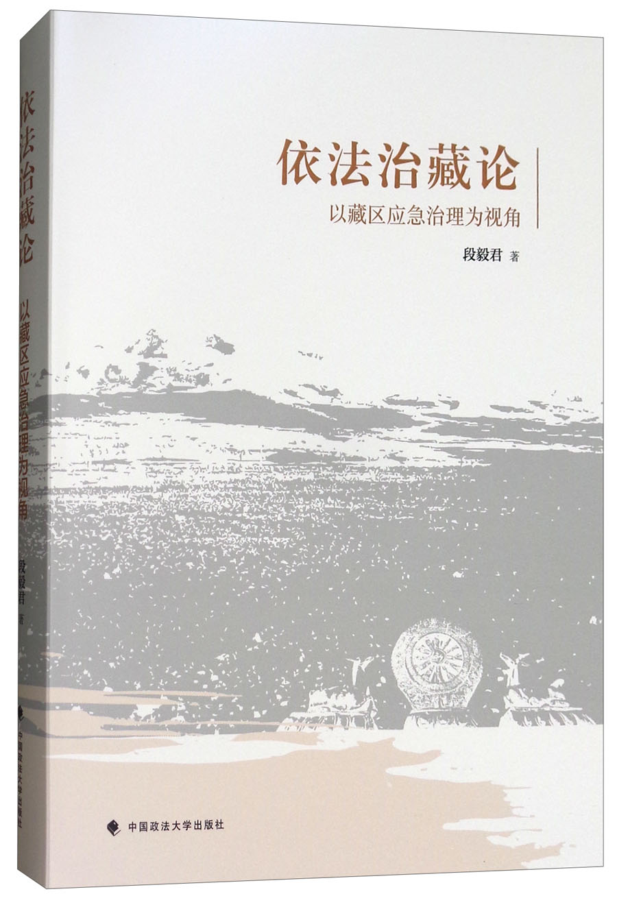 依法治藏论：以藏区应急治理为视角