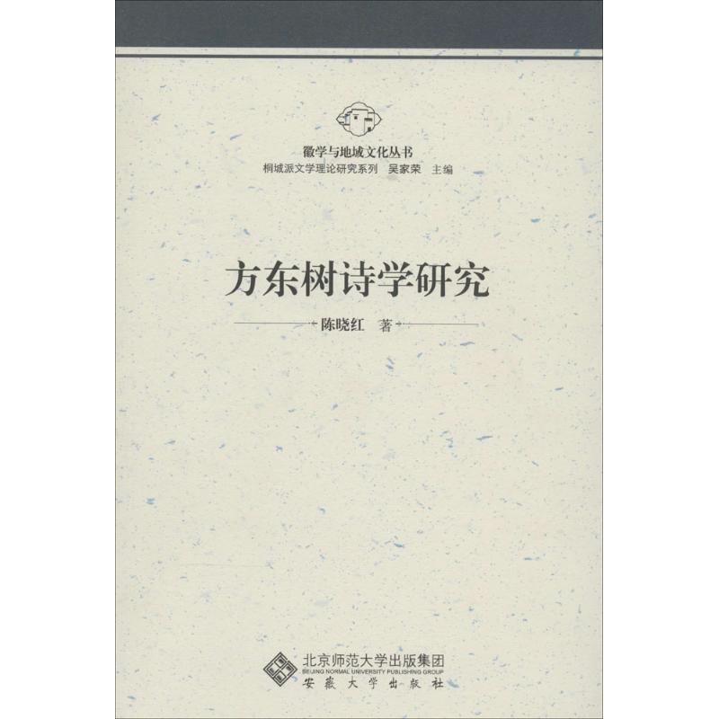 方东树诗学研究