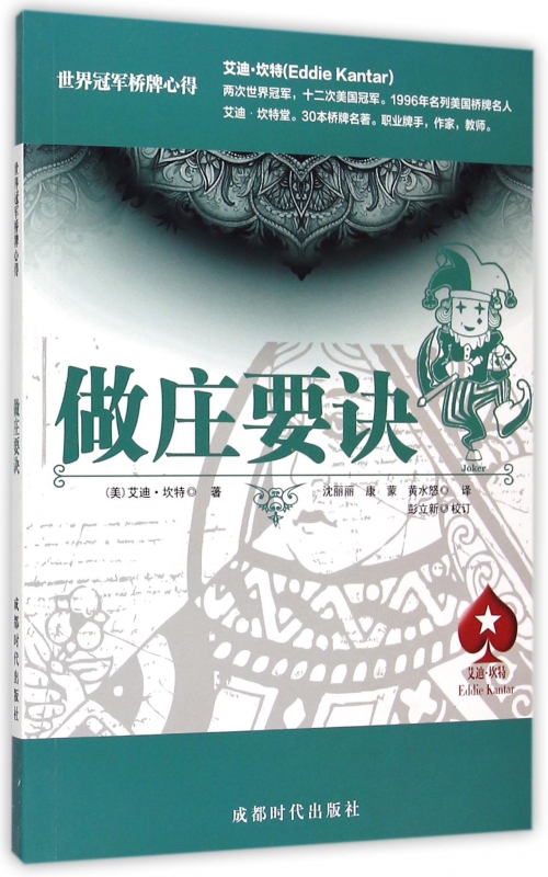做庄要诀(世界冠军桥牌心得)