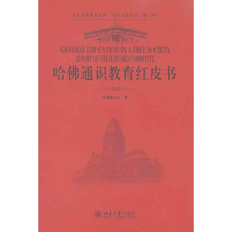 哈佛通识教育红皮书