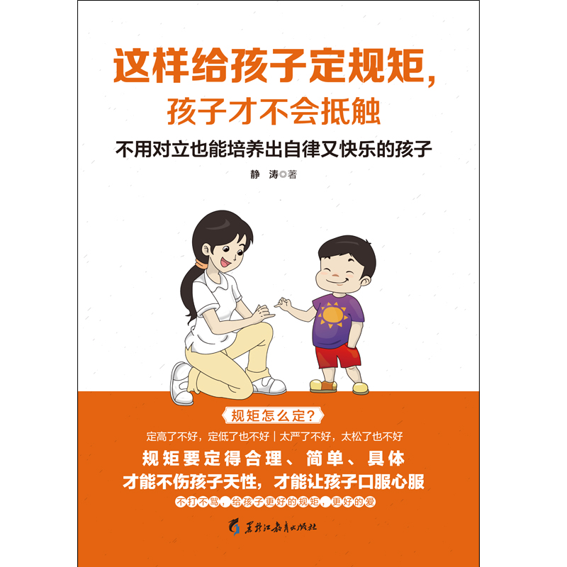 这样给孩子定规矩，孩子才不会抵触：不用对立也能培养出自律又快乐的孩子详情图