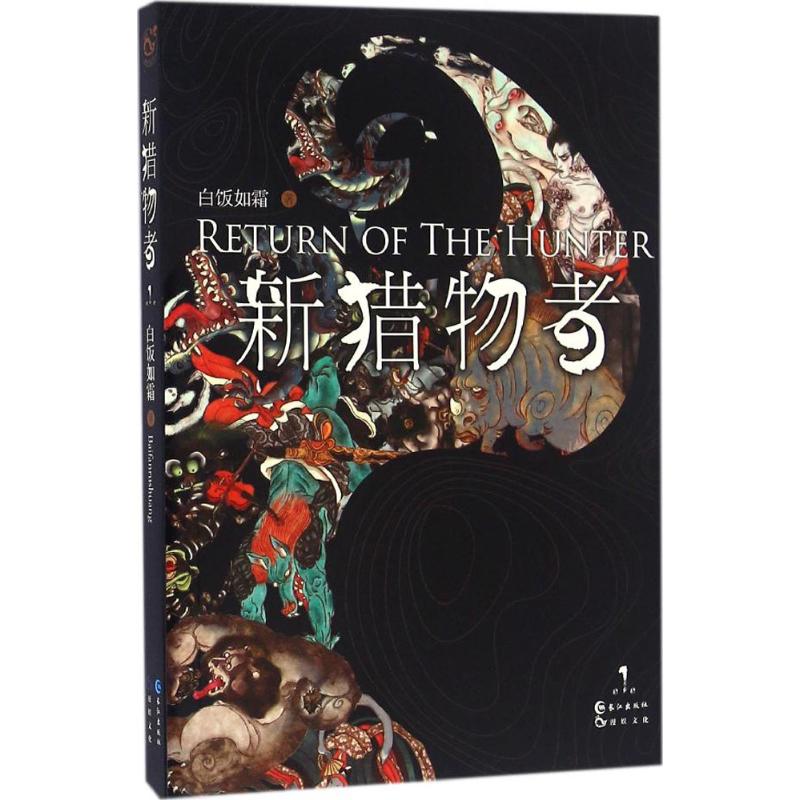 新猎物者(1)